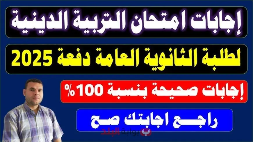 نموذج إجابة امتحان التربية الدينية للثانوية العامة 2025.. موعد الإعلان وآليات وضع النموذج الرسمي