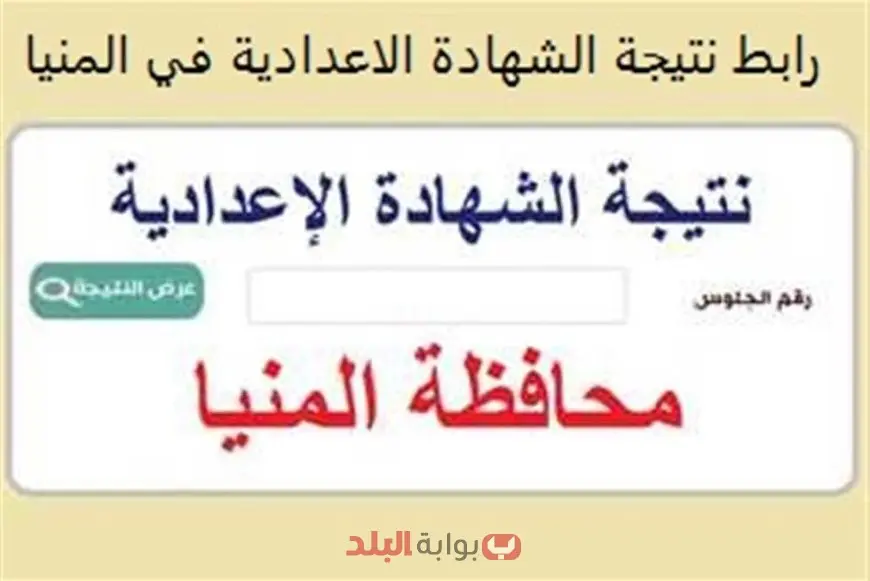 موعد نتيجة الشهادة الإعدادية الترم الثاني 2025 محافظة المنيا وخطوات الاستعلام وأعداد الطلاب
