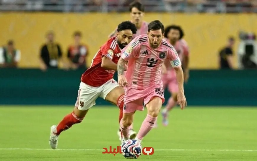 “ردود فعل صحف العالم على تعادل الأهلي وإنتر ميامي: تفاصيل نطحة ياسر وإبداعات ميسي”