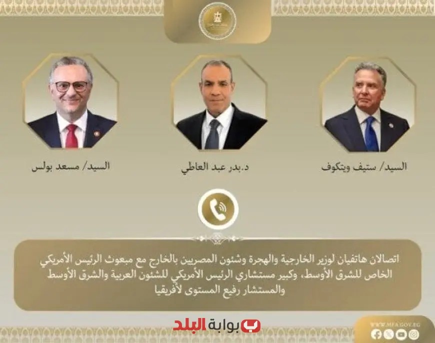 وزير الخارجية يجري مكالمتين هامتين مع ويتكوف ومستشار ترامب لبحث سبل إنهاء التصعيد في الشرق الأوسط