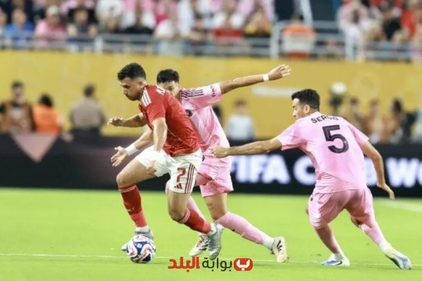 مدرب الأهلي السابق: فريق الأحمر كان بإمكانه هزيمة إنتر ميامي.. وريبييرو يُعتبر مدرباً متميزاً