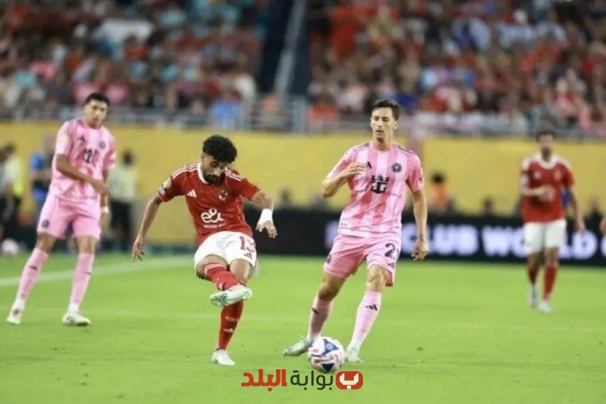 طارق يحيى يكشف: الأهلي يفقد نقطتين ثمينتين أمام إنتر ميامي وتغييرات ريبيرو تظل «لغزاً»!