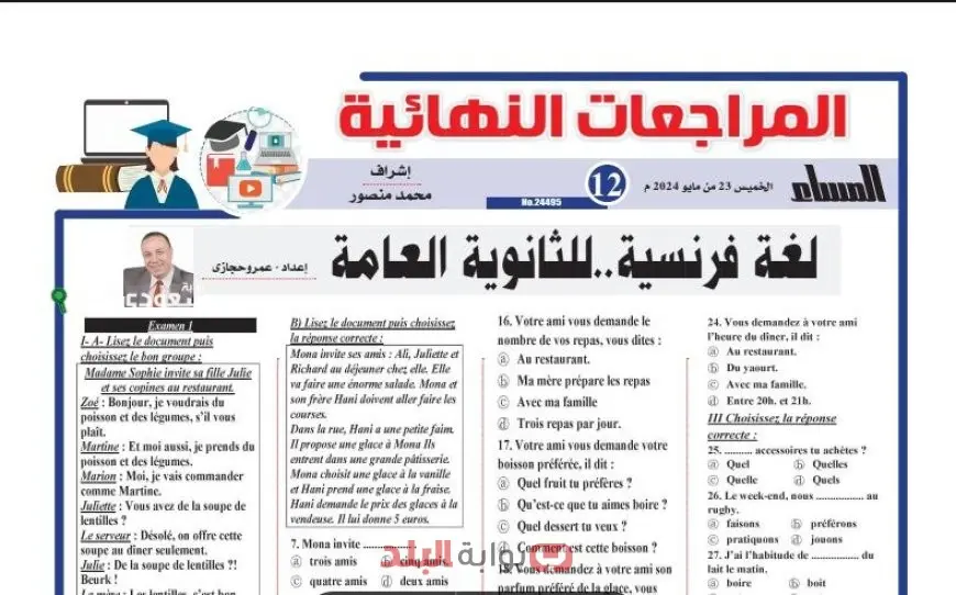 مراجعة ليلة امتحان.. مراجعة اللغة الفرنسية للثانوية العامة 2025 وموعد امتحان اللغة الأجنبية الثانية لطلاب الأدبي