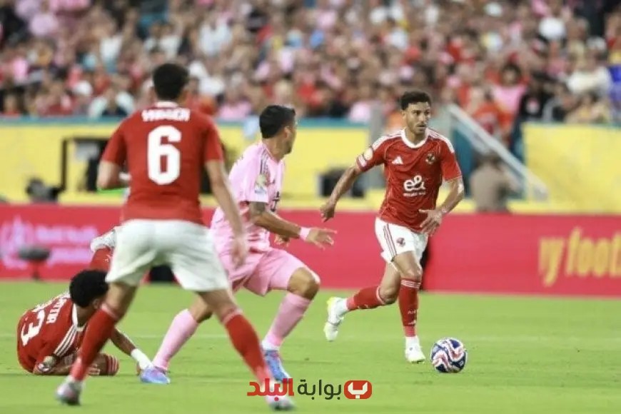 “ياسر ريان: تعثر لاعبي الأهلي الجدد في مباراة إنتر ميامي وعدم تحقيق الفارق”
