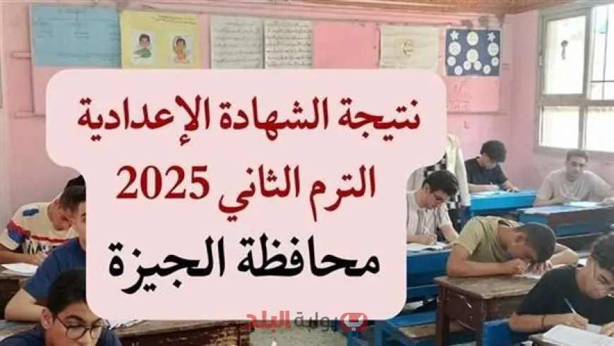 نتيجة الصف الثالث الاعدادي الترم الثاني 2025 محافظة الجيزة بالاسم وبرقم الجلوس عبر موقع مديرية وزارة التربية والتعليم بالجيزة