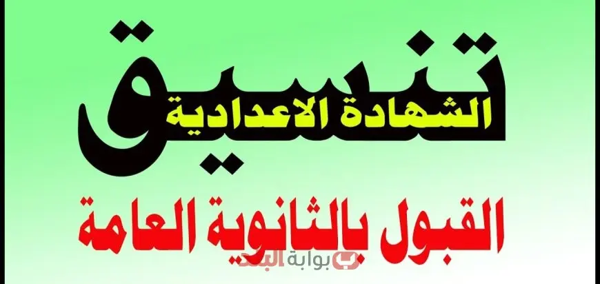 دخول الثانوي العام.. تنسيق الثانوية العامة 2025 محافظة القاهرة وشروط الالتحاق للعام الدراسي الجديد