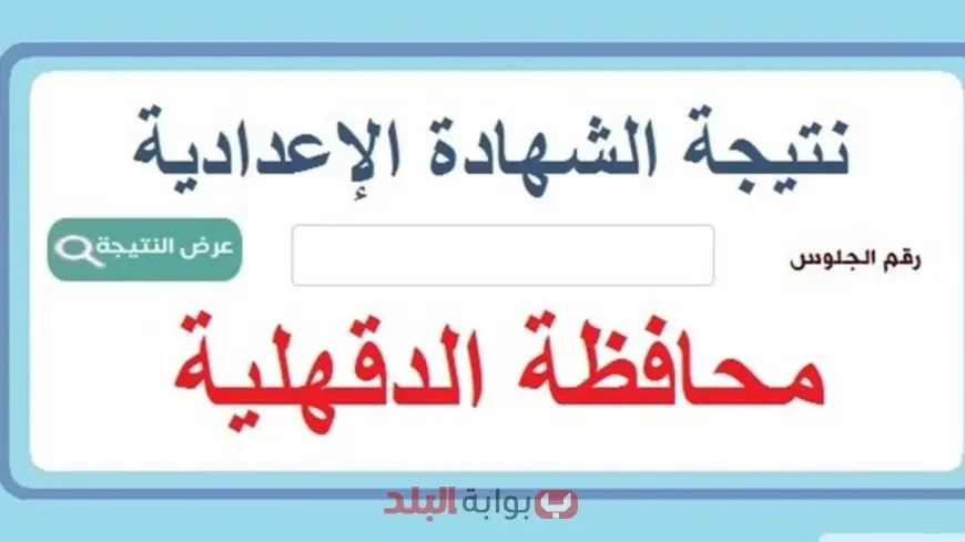 نتيجة الصف الثالث الاعدادي 2025 برقم الجلوس والاسم الترم الثاني في محافظة الدقهلية