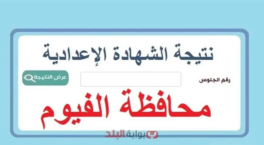 نتيجة الصف الثالث الاعدادي محافظة الفيوم 2025 الترم الثاني نتيجة ثالثة إعدادي برقم الجلوس والاسم