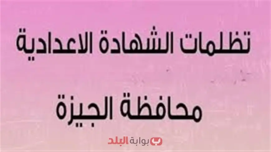 تظلمات نتيجة الصف الثالث الإعدادي 2025 محافظة الجيزة