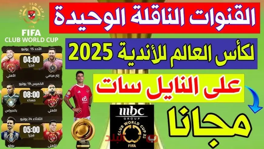 القنوات الناقلة لكأس العالم للأندية 2025 في الشرق الأوسط والعالم مع ترددات القنوات ومواعيد المباريات