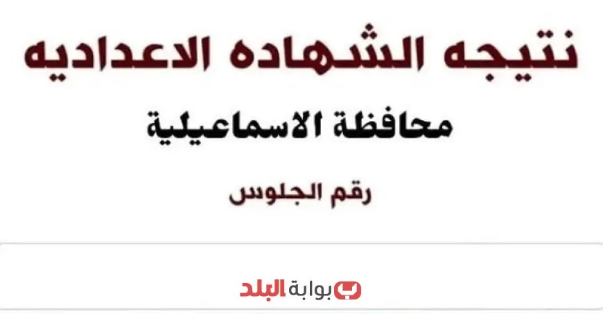 نتائج الصف الثالث الإعدادي بمحافظة الإسماعيلية: كيف تُستعلم عنها بسهولة؟ الرابط هنا!