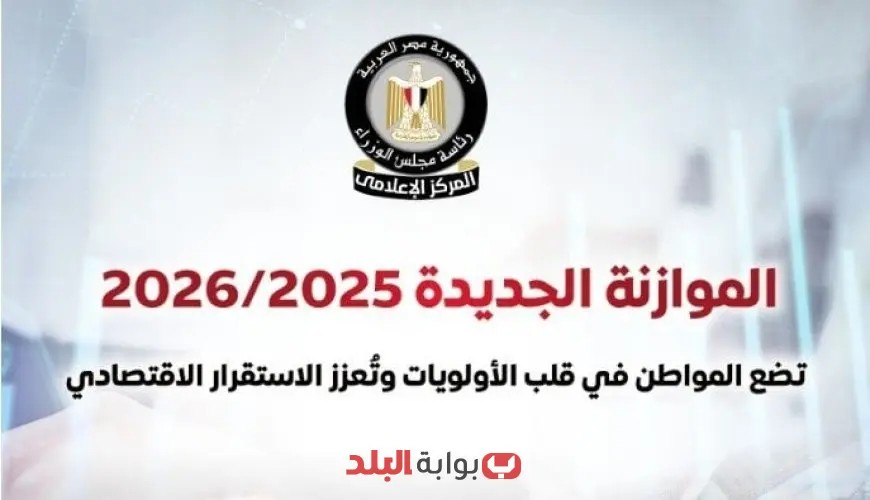 مجلس الوزراء يكشف: موازنة 2025-2026 تركز على تحقيق مصلحة المواطن كأولوية قصوى