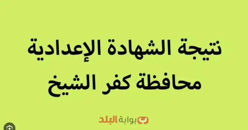 نتيجة الصف الثالث الاعدادي الترم الثاني 2025 كفر الشيخ برقم الجلوس والاسم وتوزيع الدرجات