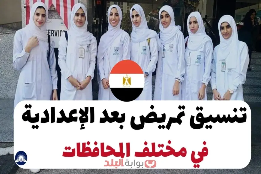 تنسيق التمريض بعد الإعدادية 2025/2026 في جميع المحافظات وشروط القبول في مدارس التمريض
