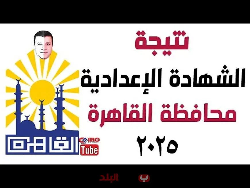 نتيجة الصف الثالث الإعدادي محافظة القاهرة 2025 الترم الثاني بالاسم ورقم الجلوس عبر بوابه التعليم الاساسي