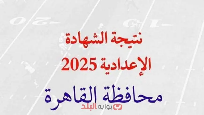 وزعوا الشربات.. نتيجة الشهادة الاعدادية محافظة القاهرة 2025 الترم الثاني برقم الجلوس والاسم عبر البوابة الإلكترونية نتائج التعليم الأساسي