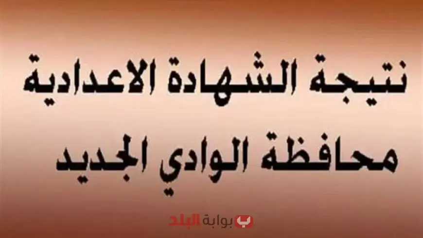 نتيجة الشهادة الاعدادية محافظة الوادي الجديد 2025 الترم الثاني الصف الثالث الاعدادي برقم الجلوس والاسم
