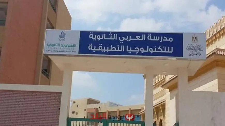 بدائل الثانوية العامة.. مدرسة العربي للتكنولوجيا التطبيقية تفاصيل وشروط التقديم