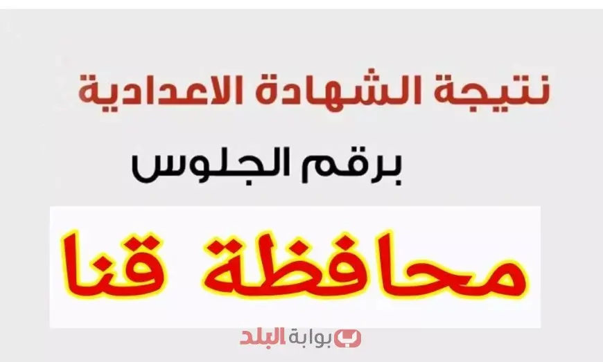 نتيجة الشهادة الإعدادية محافظة قنا 2025 بالاسم ورقم الجلوس توزيع الدرجات ورابط الاستعلام