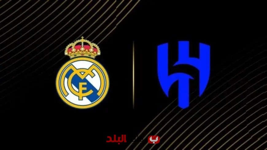 متى ستقام مباراة الهلال ضد ريال مدريد في كأس العالم للأندية؟ تعرف على القنوات الناقلة!