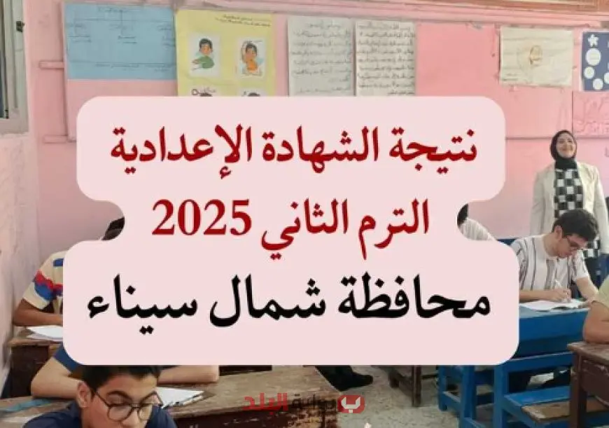 رابط نتيجة الشهادة الاعدادية محافظة شمال سيناء 2025 الترم الثاني الصف الثالث الاعدادي برقم الجلوس والاسم
