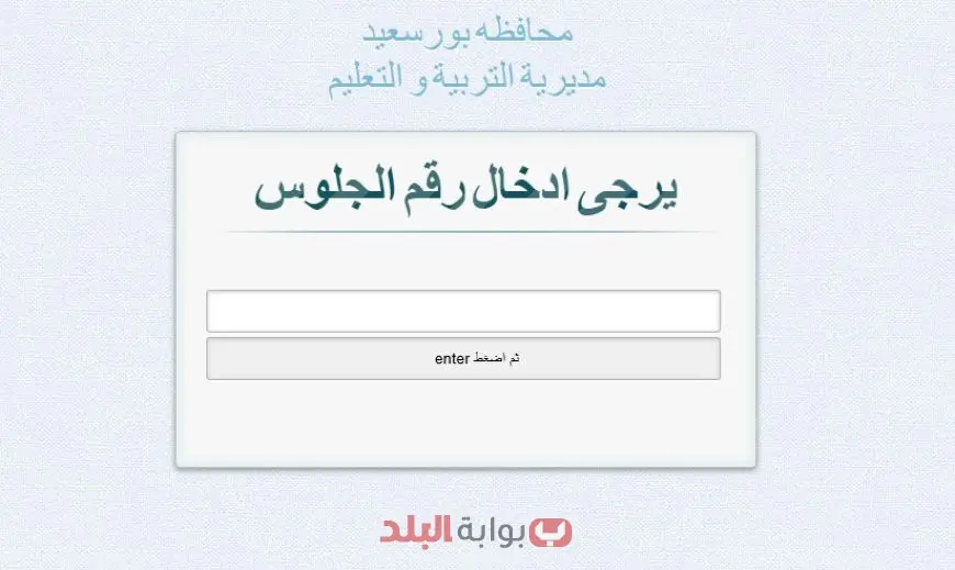 نتيجة الصف الثالث الاعدادي الترم الثاني 2025 برقم الجلوس والاسم محافظة بورسعيد عبر الرابط الرسمي