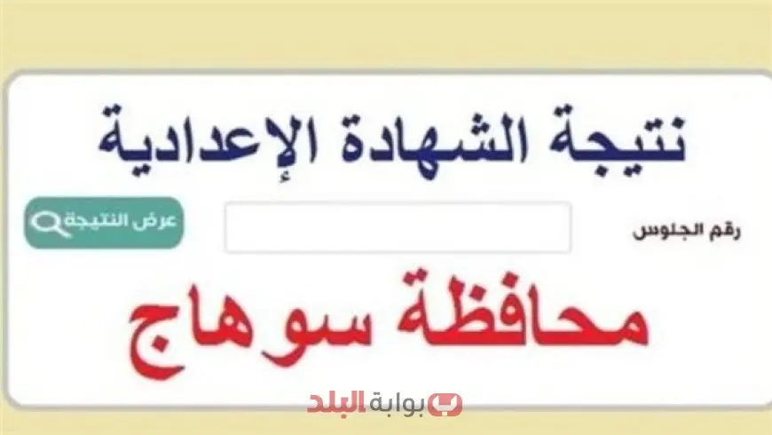 نتيجه الشهاده الاعداديه محافظه سوهاج 2025 الترم الثاني: نتيجة الصف الثالث الاعدادي بالاسم ورقم الجلوس