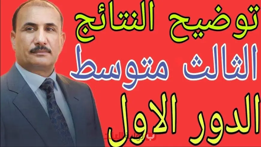 الرابط الرسمي بالعراق.. نتائج الثالث متوسط 2025 الدور الأول وخطوات الاستعلام عبر موقع نتائجنا الرسمي