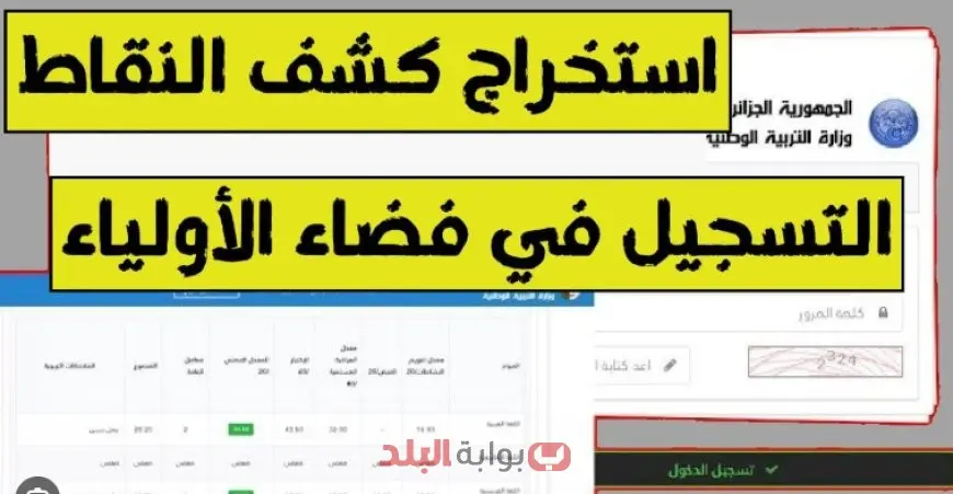 دخول فضاء أولياء التلاميذ 2025 عبر awlyaa.education.dz استخراج كشف نقاط الفصل الثالث وخطوات التسجيل