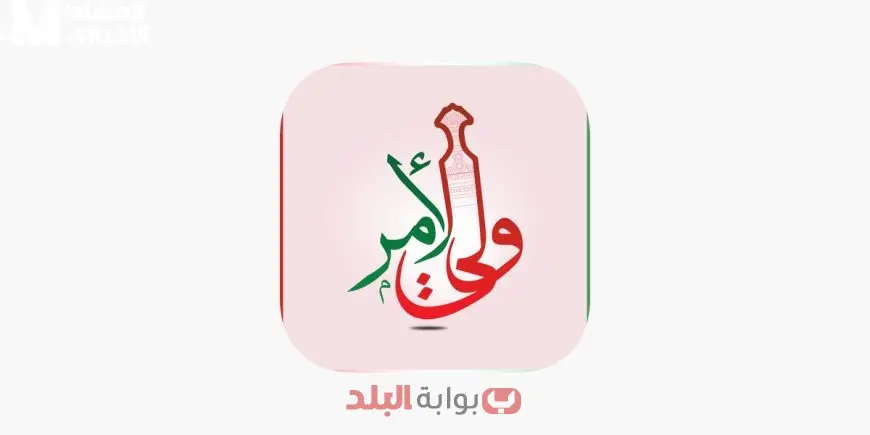 تطبيق ولي الأمر في سلطنة عمان طريقة التثبيت وأهم المزايا لمتابعة الطلاب 57/57