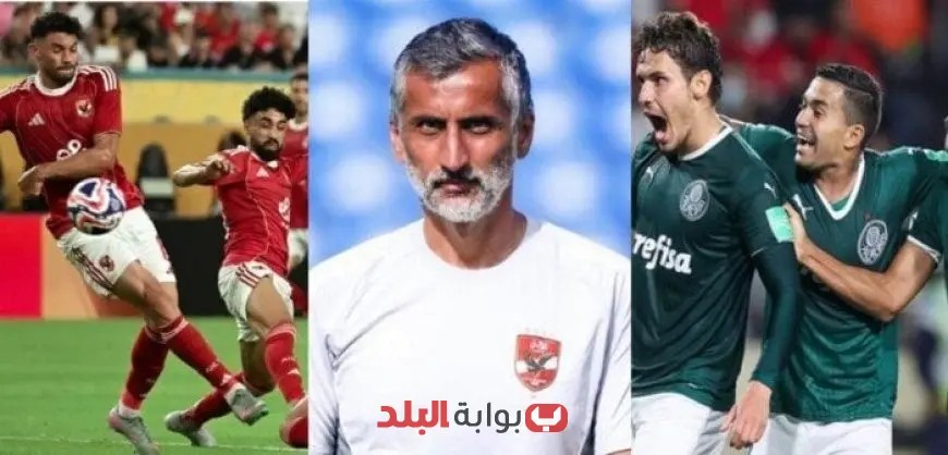“استراتيجيات الأهلي ضد بالميراس في كأس العالم للأندية: كيف يخترق بوابة البلد عقل «ريبيرو»؟”