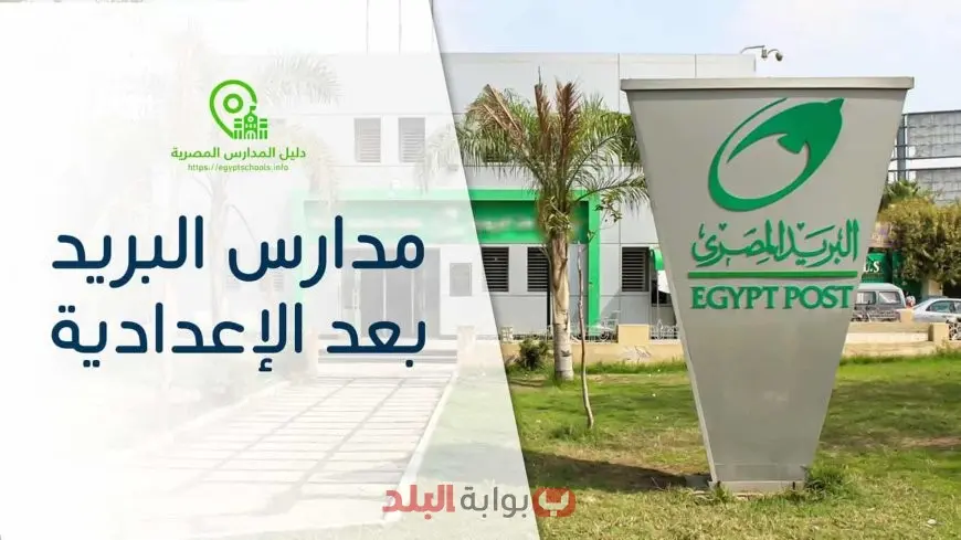 مدرسة البريد 2025 بديل الثانوية العامة مع فرص عمل مضمونة وشروط القبول والمستندات المطلوبة