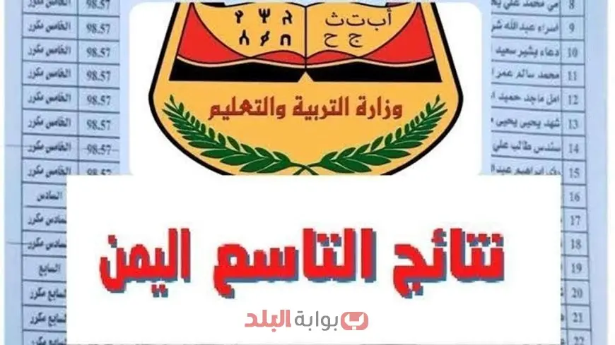 نتيجة الصف التاسع في اليمن 2025 عبر رابط yemenexam.com وخطوات الاستعلام بالاسم أو رقم الجلوس