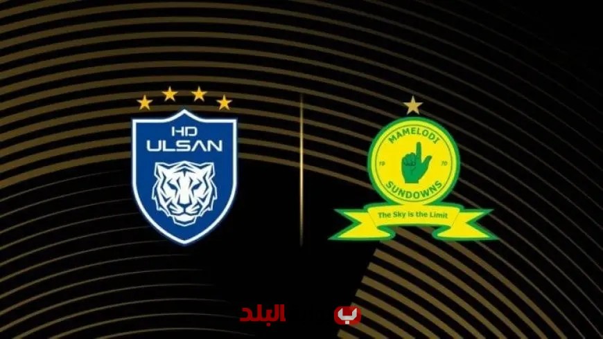 استمتع بمشاهدة مباراة صن داونز ضد أولسان هيونداي بث مباشر اليوم في كأس العالم للأندية!