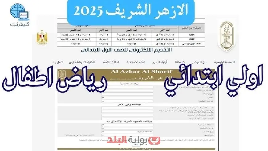 رابط التقديم الإلكتروني للصف الأول الابتدائي ورياض الأطفال الأزهري 2025 وشروط التقديم في المعاهد الأزهرية