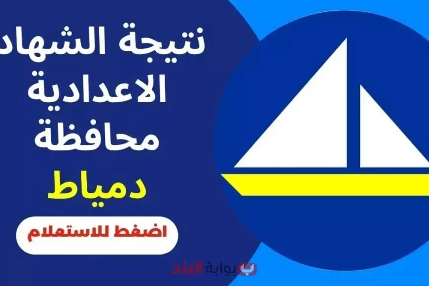 ظهرت رسميا … نتيجة الشهادة الإعدادية محافظة دمياط 2025 ظهرت برابط رسمي من هنا
