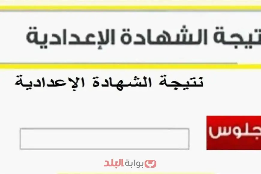 نتيجة الصف الثالث الاعدادي الترم الثاني 2025 محافظة دمياط برقم الجلوس والاسم عبر رابط مديرية التربية والتعليم