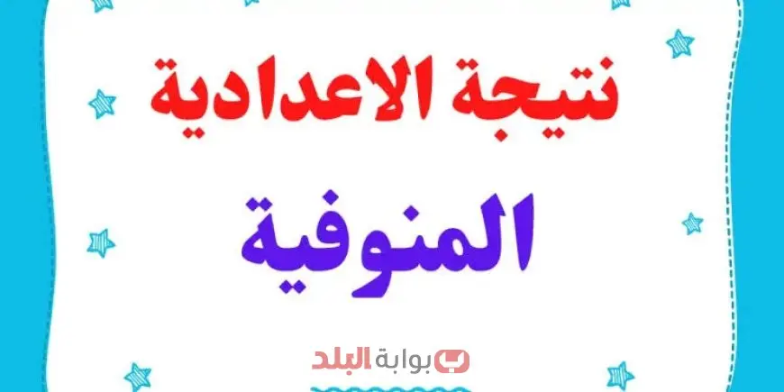 نتيجة الشهادة الاعدادية محافظة المنوفية 2025 الترم الثاني برقم الجلوس والاسم عبر رابط البوابة الالكترونية