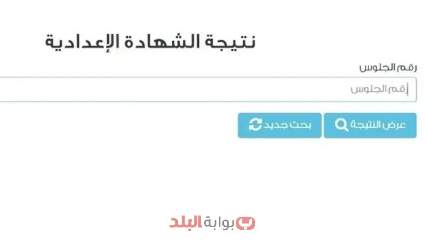 لينك مباشر.. نتيجة الشهادة الاعدادية بالاسم ورقم الجلوس الترم الثاني في جميع المحافظات نتيجة الصف الثالث الاعدادي 2025