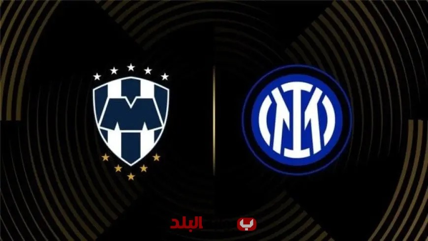 شاهد بث مباشر لمباراة إنتر ميلان ضد مونتيري في كأس العالم للأندية اليوم – لا تفوت المنافسة!