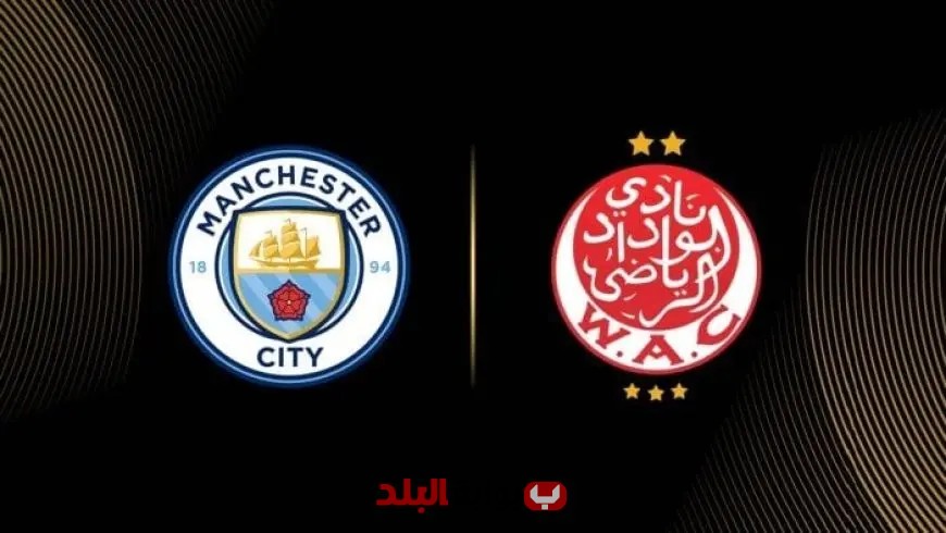 “كل ما تحتاج معرفته عن موعد مباراة مانشستر سيتي والوداد اليوم في كأس العالم للأندية والقناة الناقلة”