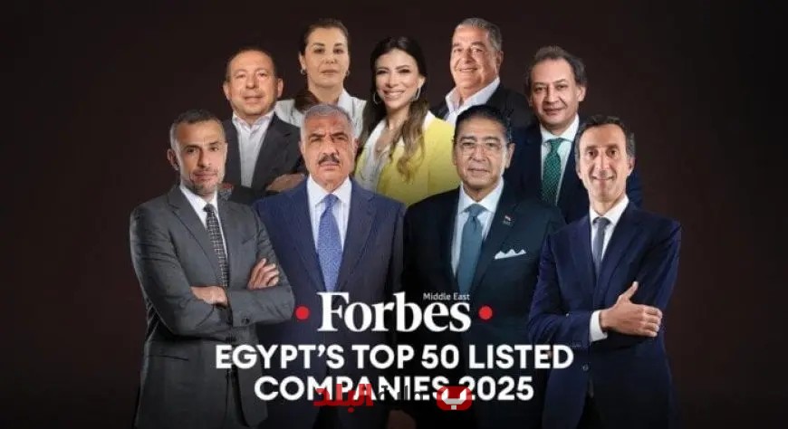 “اكتشف ترتيب أقوى 50 شركة عامة في مصر لعام 2025 وفقًا لقائمة «فوربس الشرق الأوسط»”