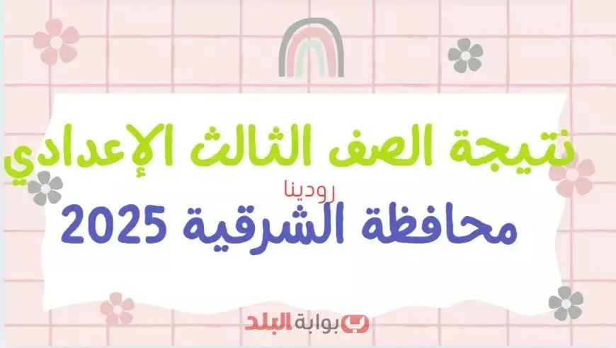 نتيجة الصف الثالث الاعدادي محافظة الشرقية 2025 الترم الثاني برقم الجلوس والاسم | نتيجة ثالثة إعدادي بالاسم فقط