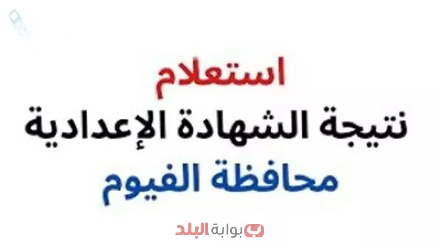 نتيجة الشهادة الاعدادية محافظة الفيوم 2025 الصف الثالث الاعدادي برقم الجلوس والاسم الترم الثاني