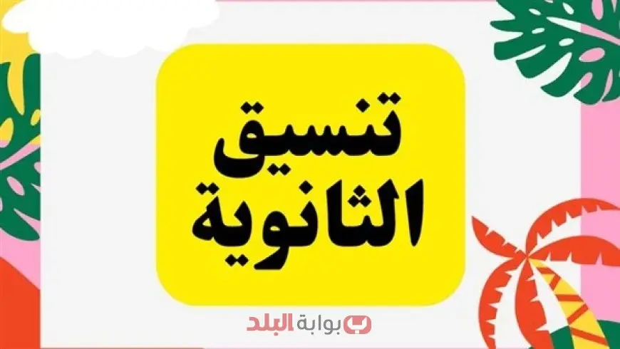تنسيق الثانوية العامة بعد الشهادة الاعدادية 2025 وما هي بدائل الثانوية العامة