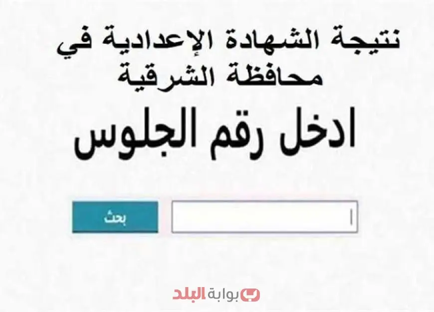 كونترول الإعدادية محافظة الشرقية.. نتيجة الشهادة الإعدادية محافظة الشرقية 2025 بالاسم ورقم الجلوس عبر البوابة الالكترونية