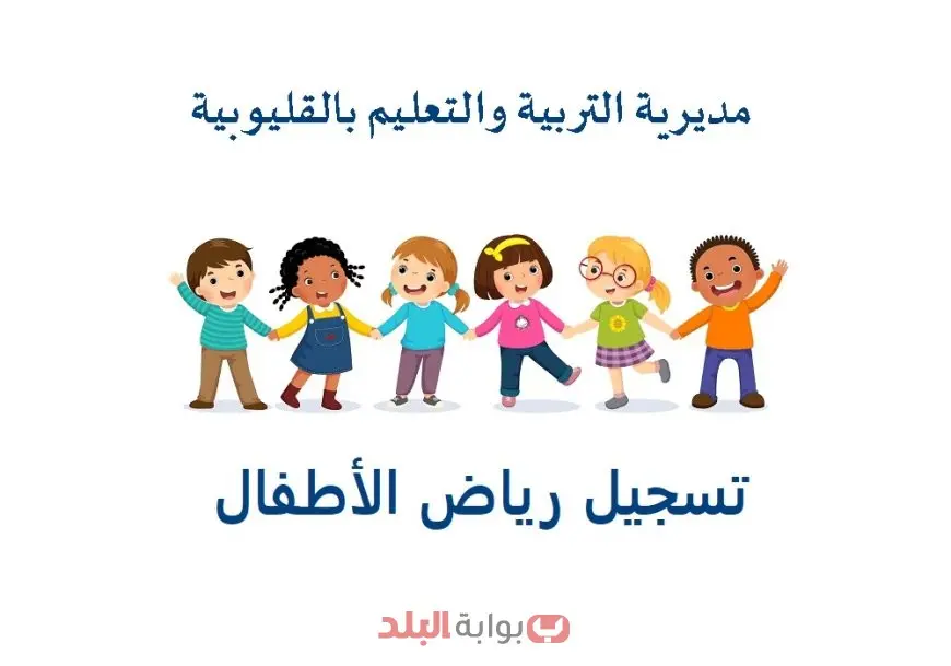التقديم في رياض الأطفال بالقليوبية 2025-2026 KG1.. المواعيد والشروط والأوراق المطلوبة عبر الموقع الرسمي