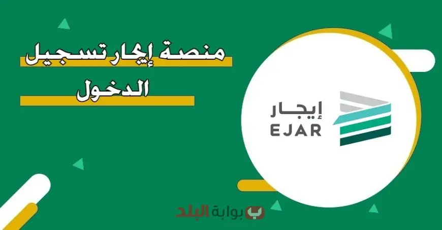 تسجيل دخول إيجار للمستأجر والمؤجر 2025 عبر المنصة الإلكترونية الجديدة وخطوات توثيق العقود