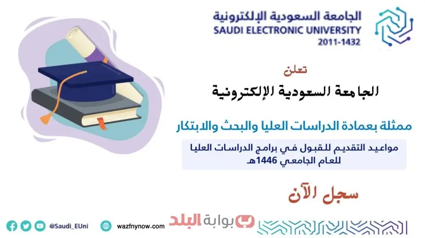 التقديم في برامج الماجستير بالجامعة السعودية الإلكترونية 1447 الشروط والمستندات والتخصصات المتاحة