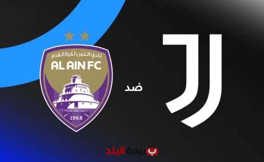 شاهد البث المباشر لمباراة العين ضد يوفنتوس في كأس العالم للأندية 2025 الآن!